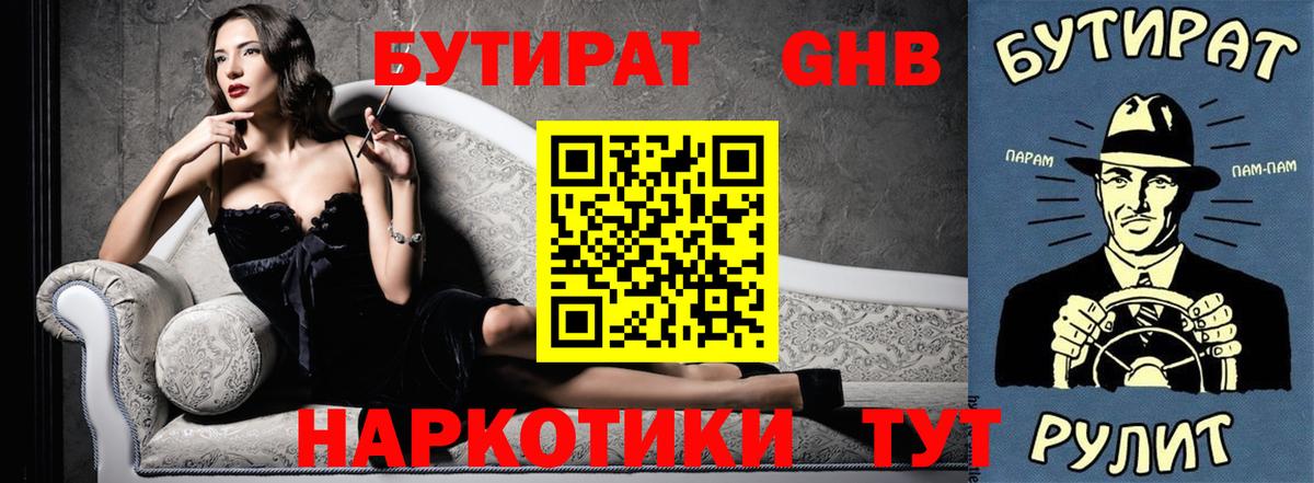 БУТИРАТ Butirat  Воронеж 