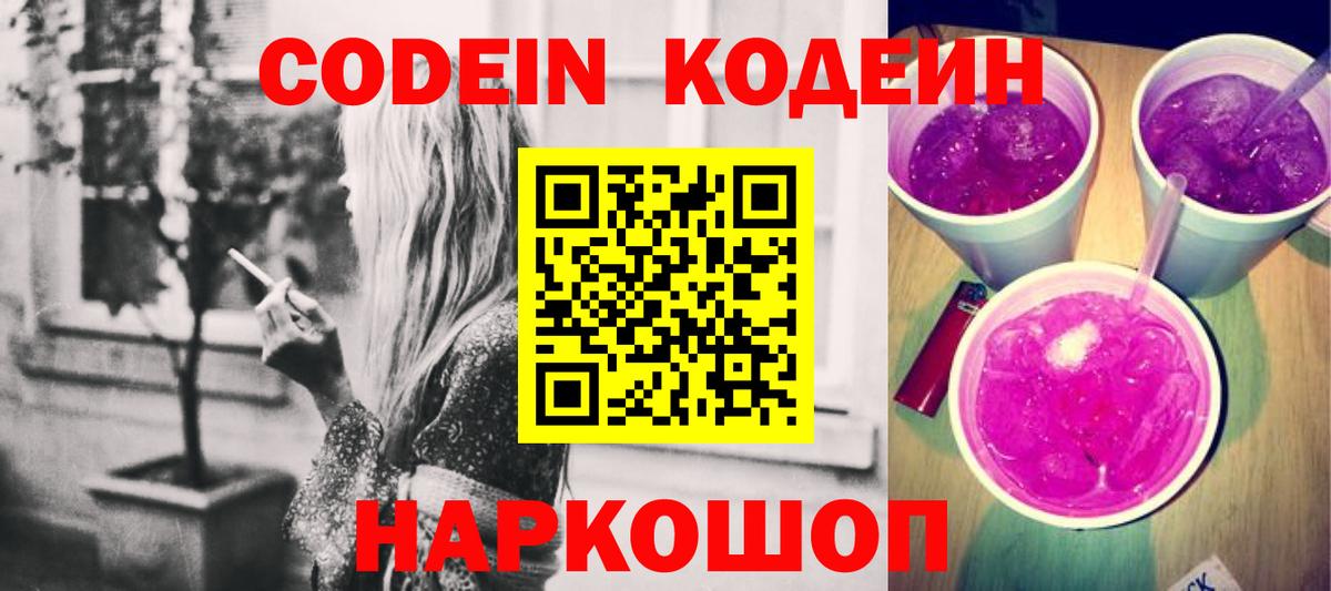 Воронеж  Кодеин Purple Drank  Кодеиновый сироп Lean Purple Drank  Вход с VPN 